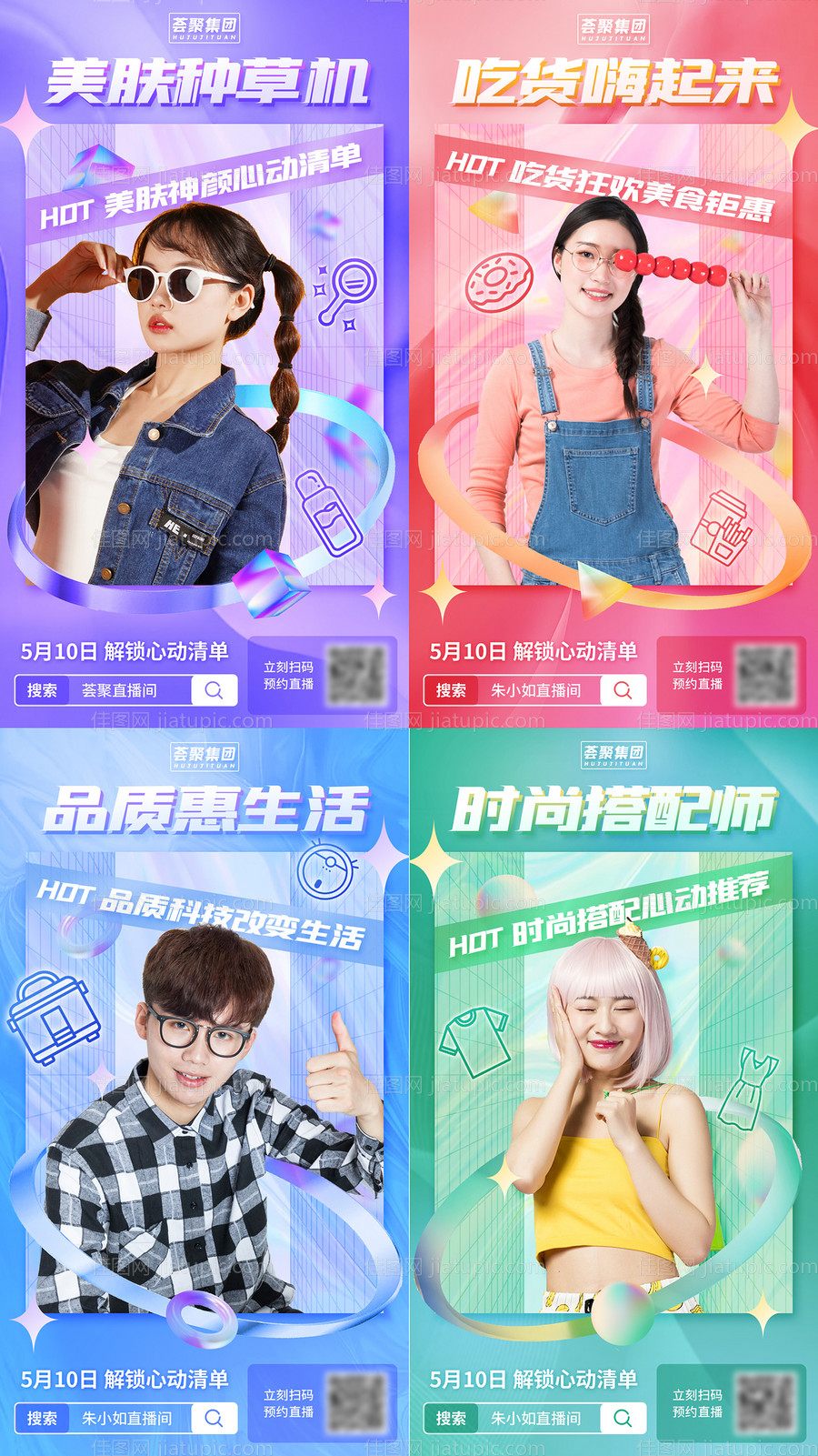 人物网红直播活动系列朋友圈宣传海报-源文件