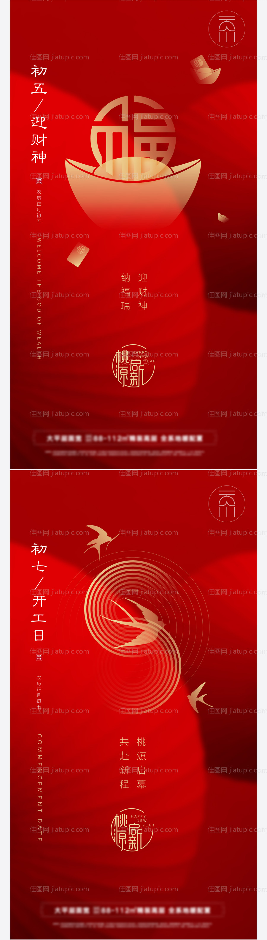 初五初七迎财神开工日系列海报-源文件