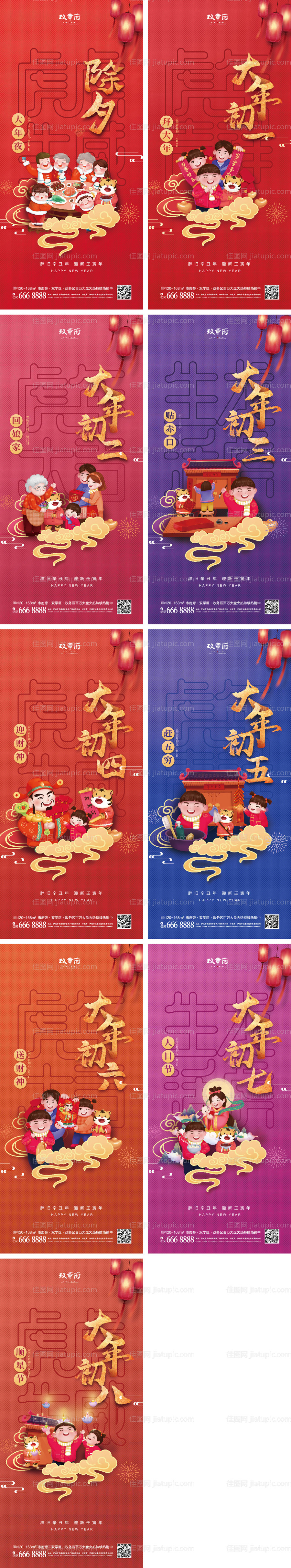 除夕初一到初八春节系列海报-源文件