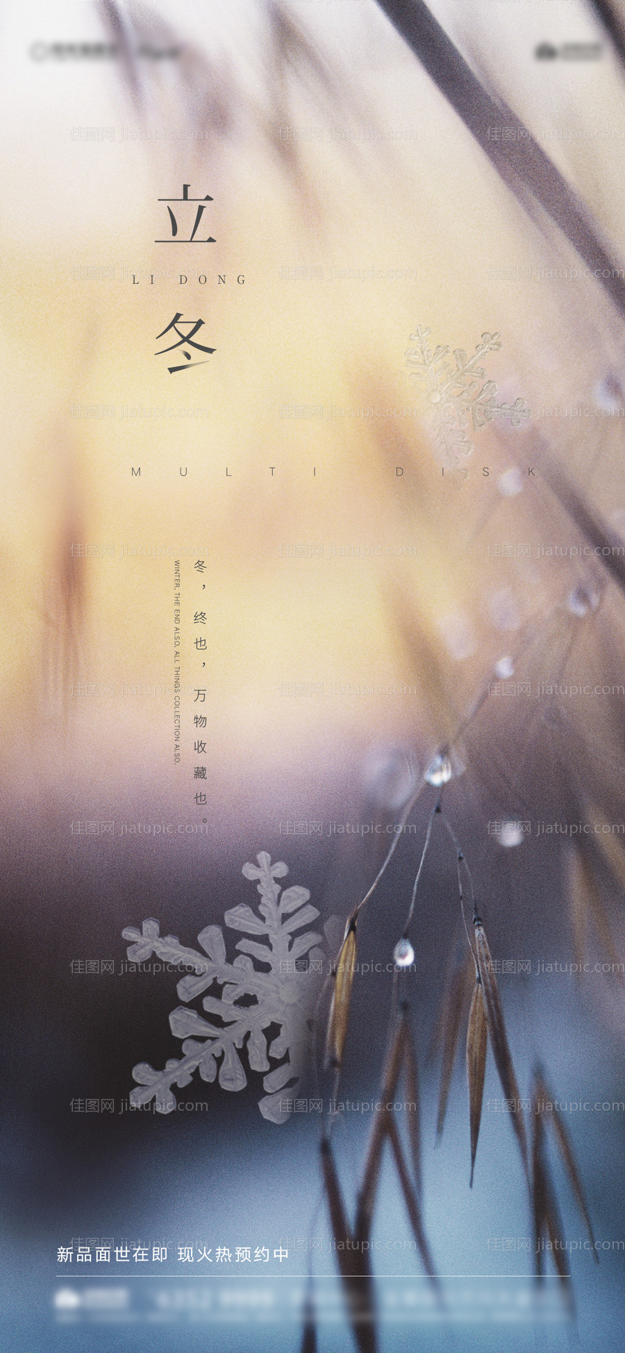 立冬节气地产移动端海报 -源文件