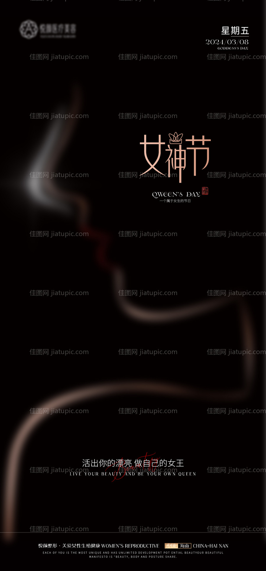 医美女神节推广海报-源文件