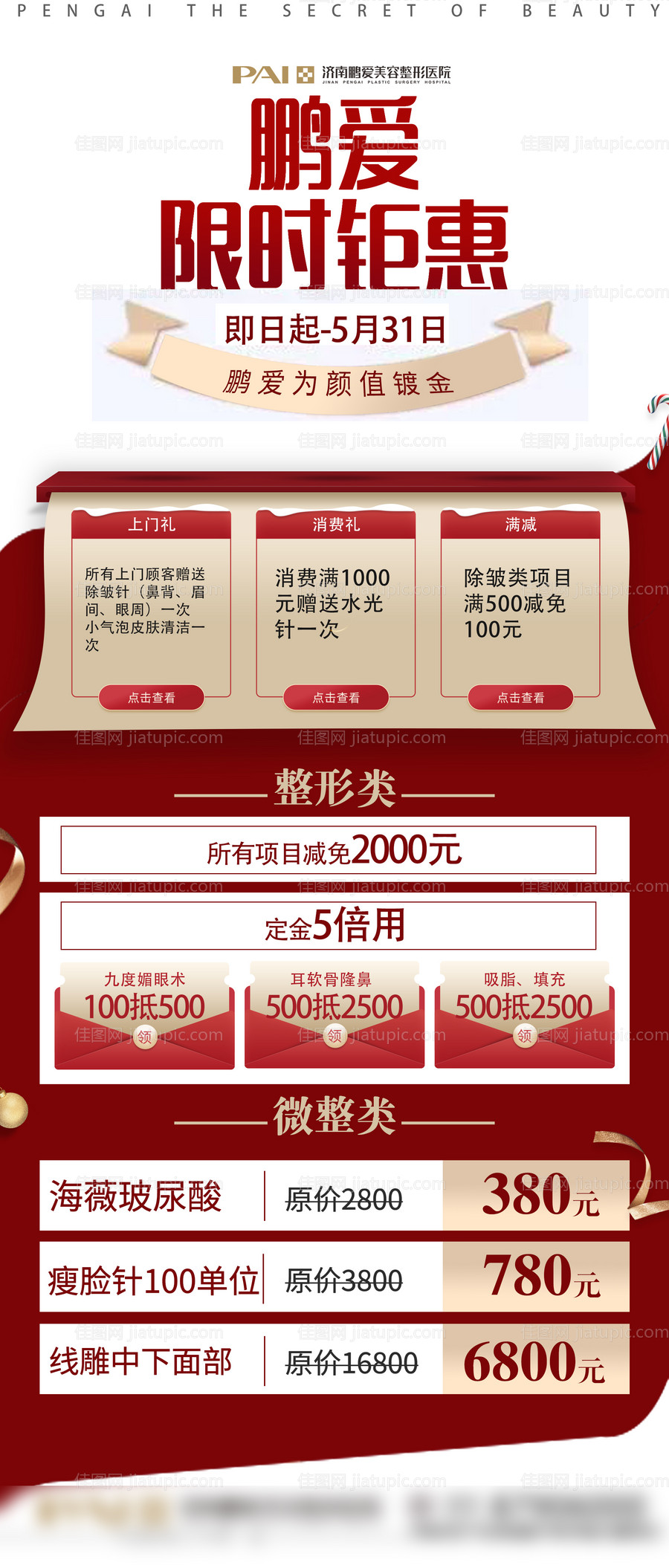 医美促销活动海报-源文件