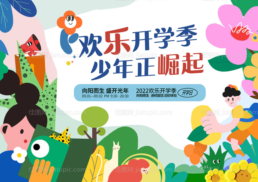 开学季校园文化节仪式背景板-源文件