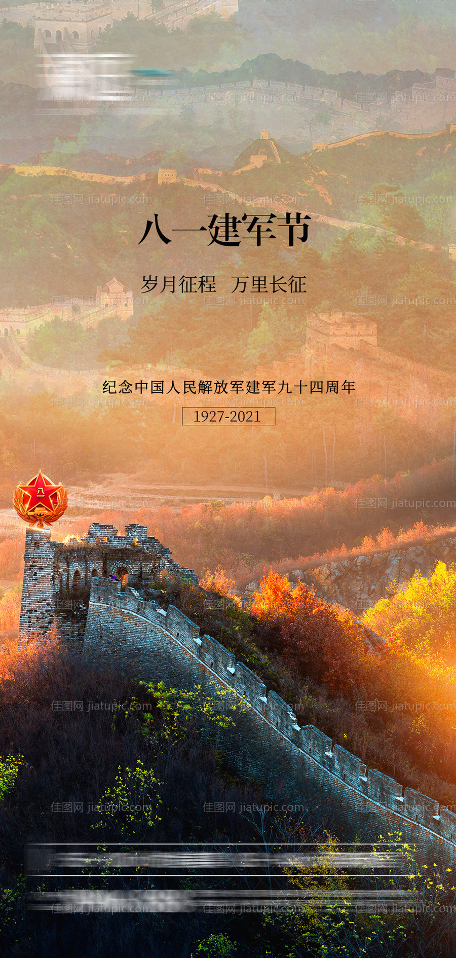 八一建军节宣传海报-源文件