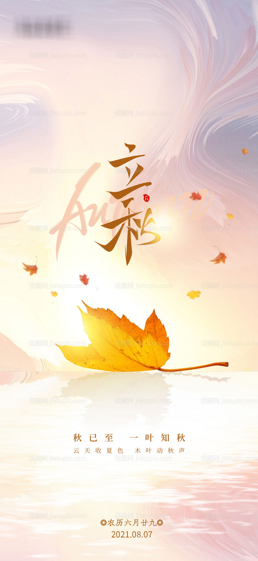 立秋海报-源文件