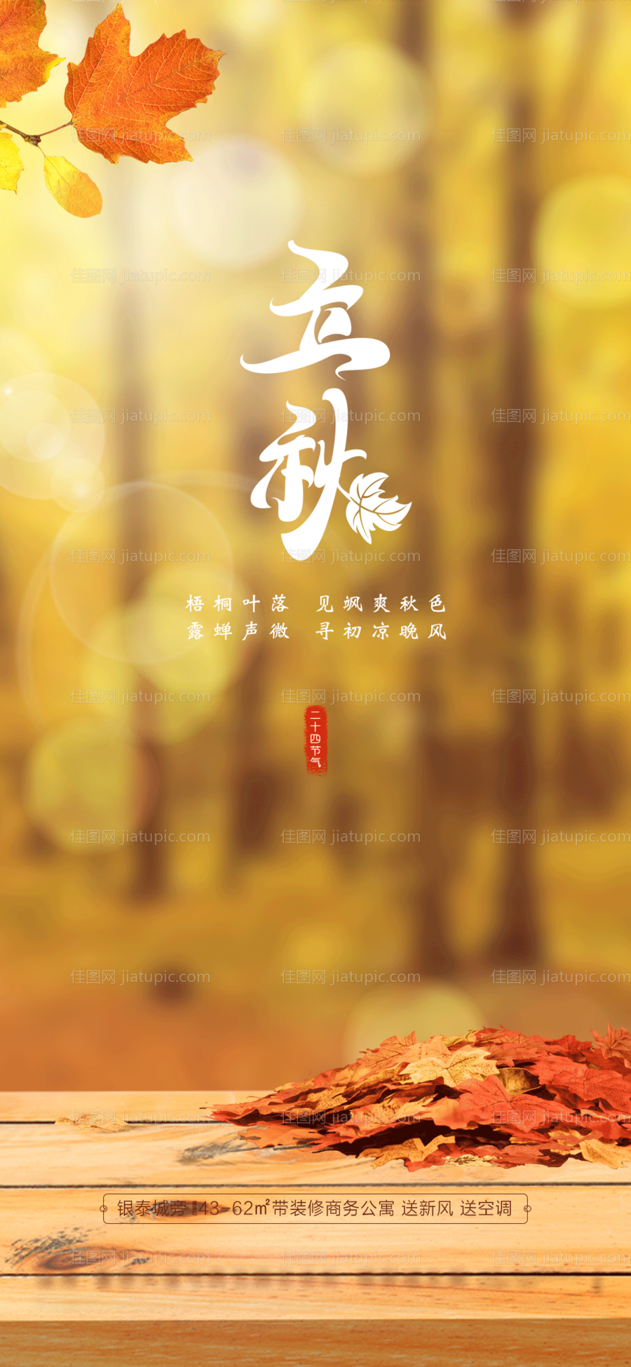 地产立秋节气移动端海报-源文件