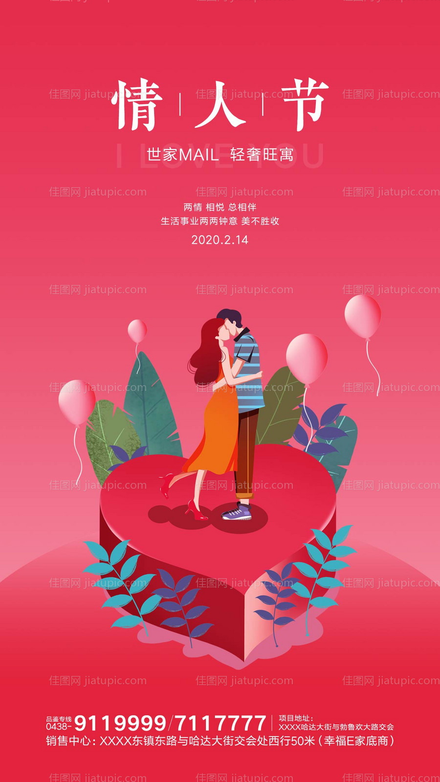 房地产情人节海报-源文件