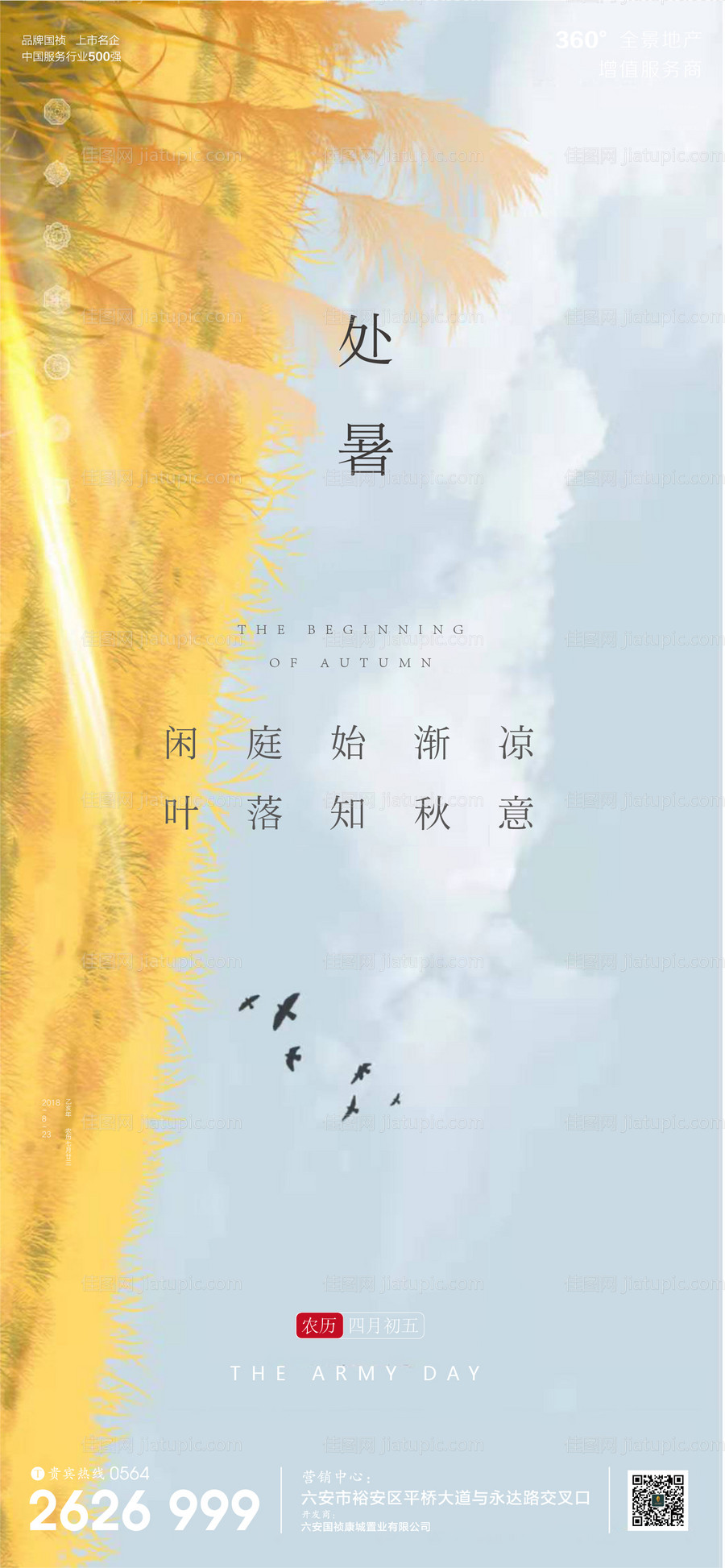 地产处暑节气微信单图海报-源文件