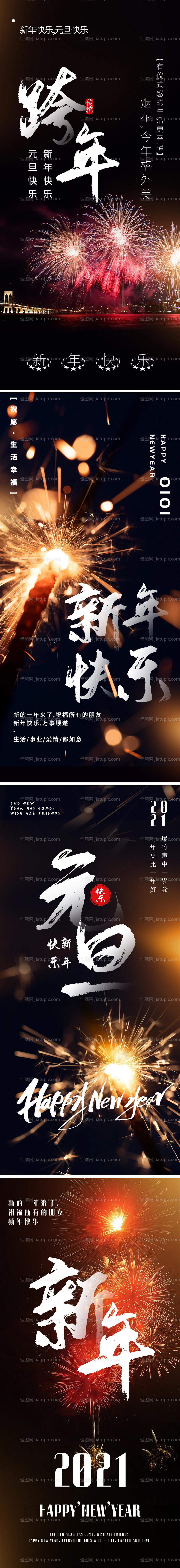 2021元旦新年跨年系列海报-源文件