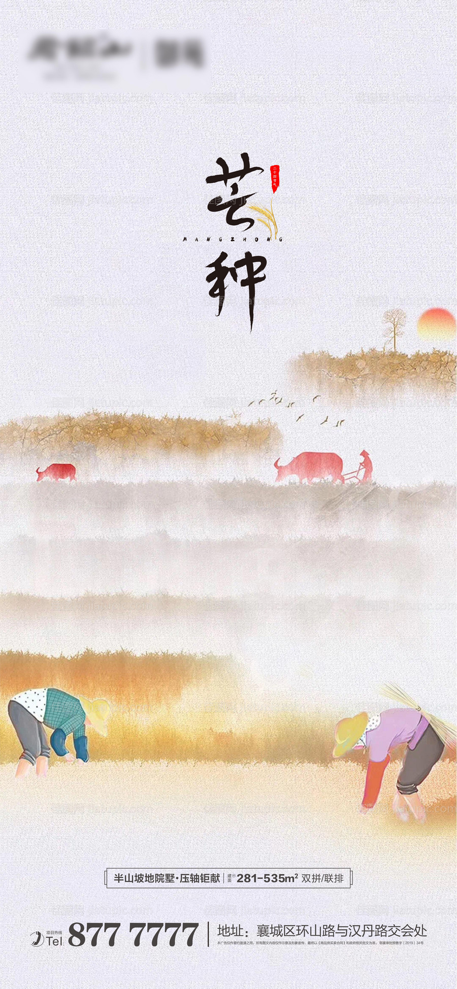 地产节气芒种微信海报-源文件