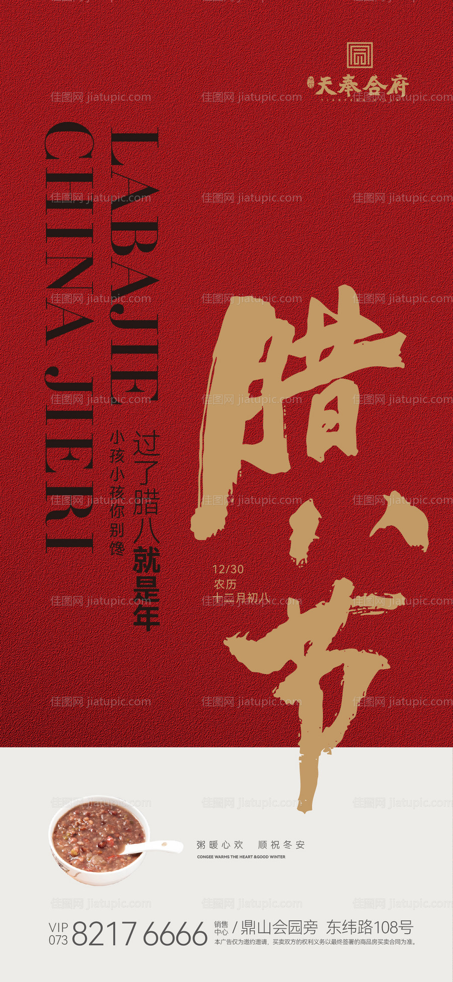 腊八节地产海报-源文件