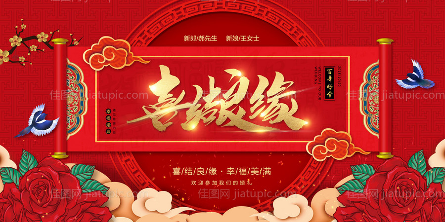 大气喜庆婚礼婚庆展板背景板-源文件