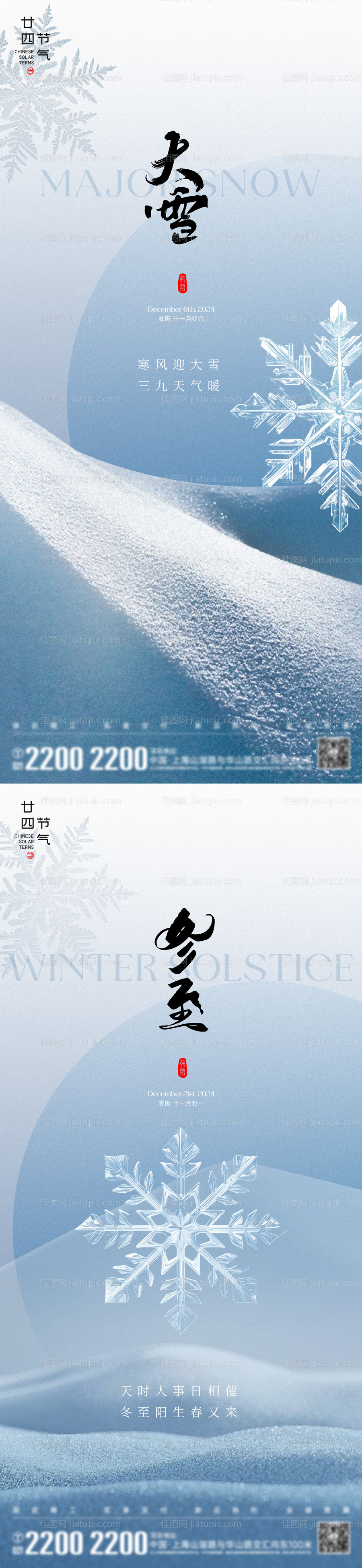 大雪冬至节气海报-源文件
