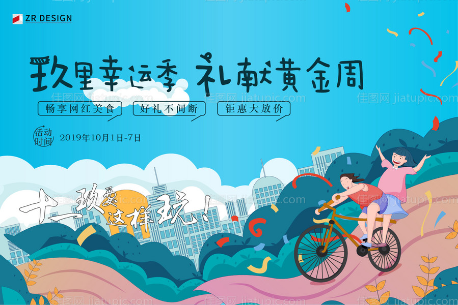 国庆暖场活动展板-源文件