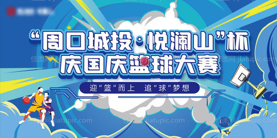 篮球比赛活动展板-源文件