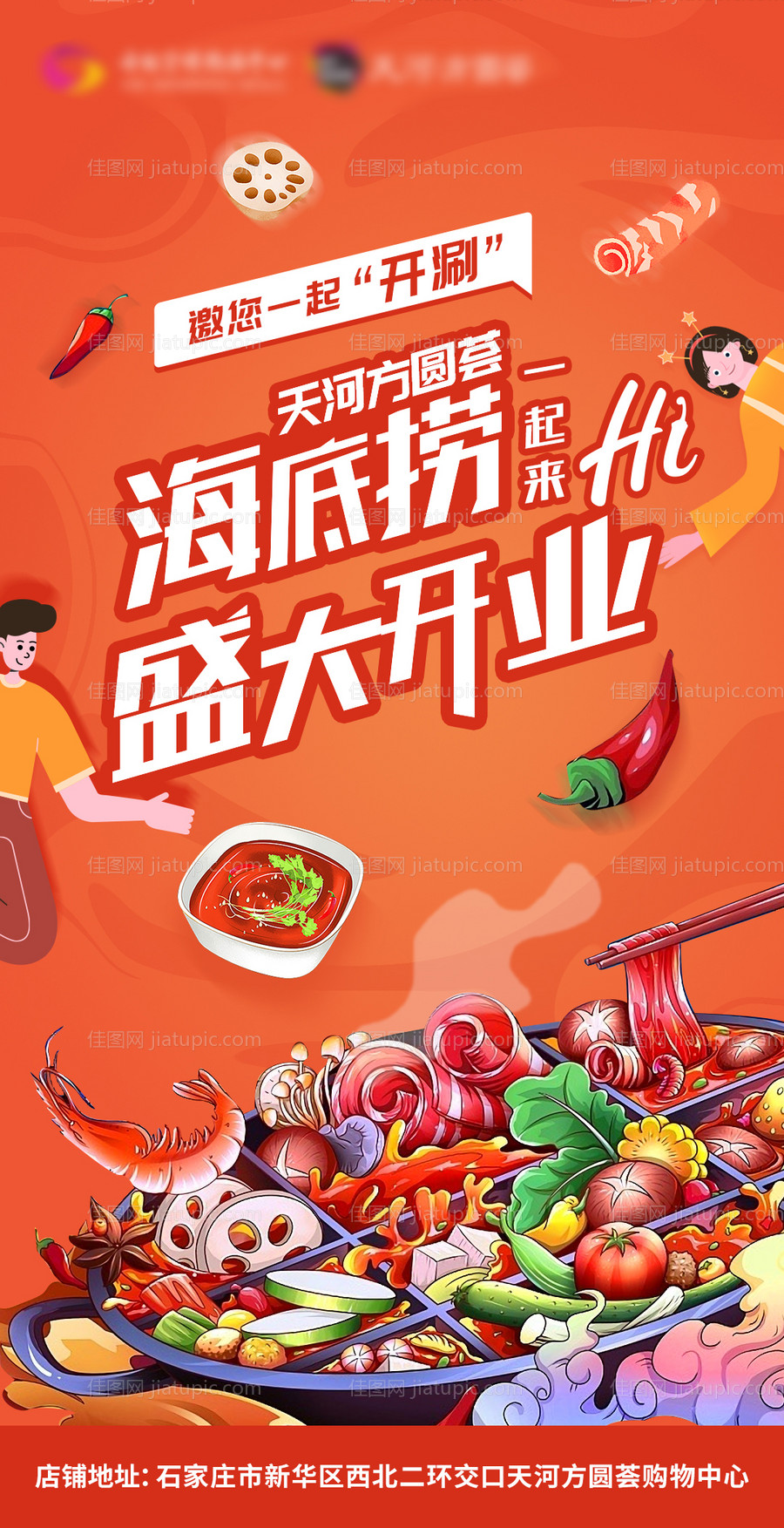 海底捞火锅开业活动宣传海报-源文件
