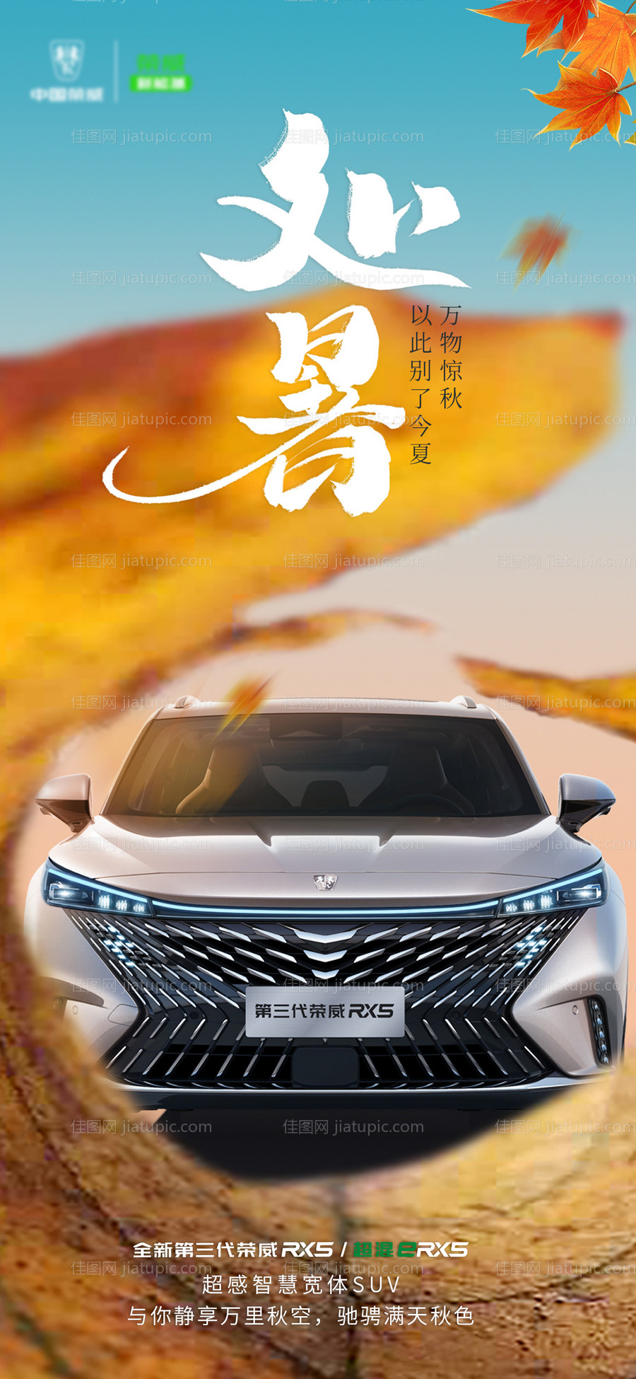 处暑汽车海报-源文件