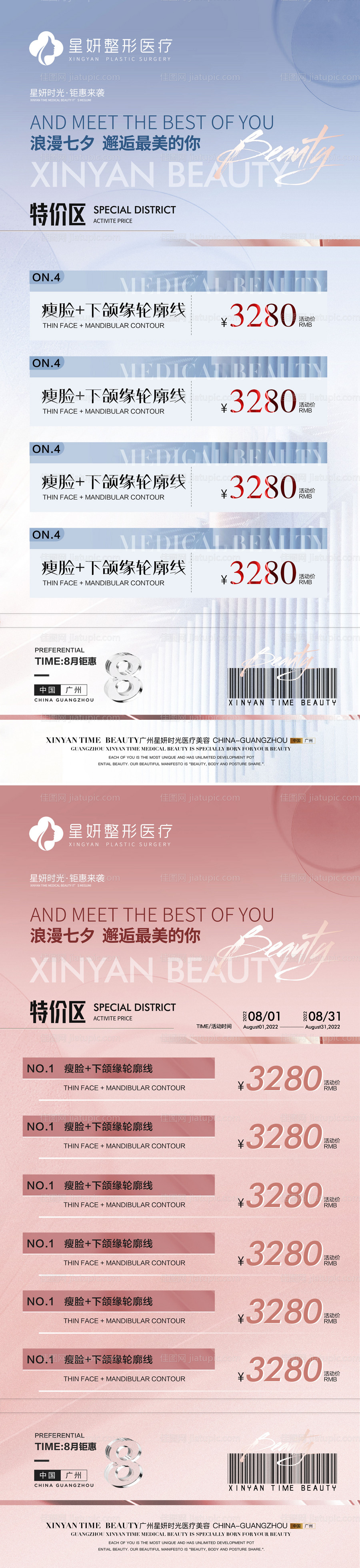 医美八月活动优惠七夕海报-源文件