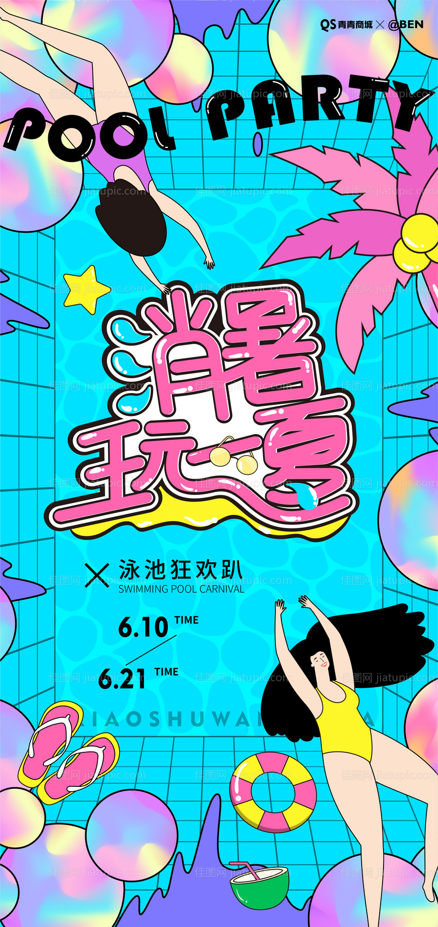 泳池狂欢趴夏日活动宣传海报-源文件