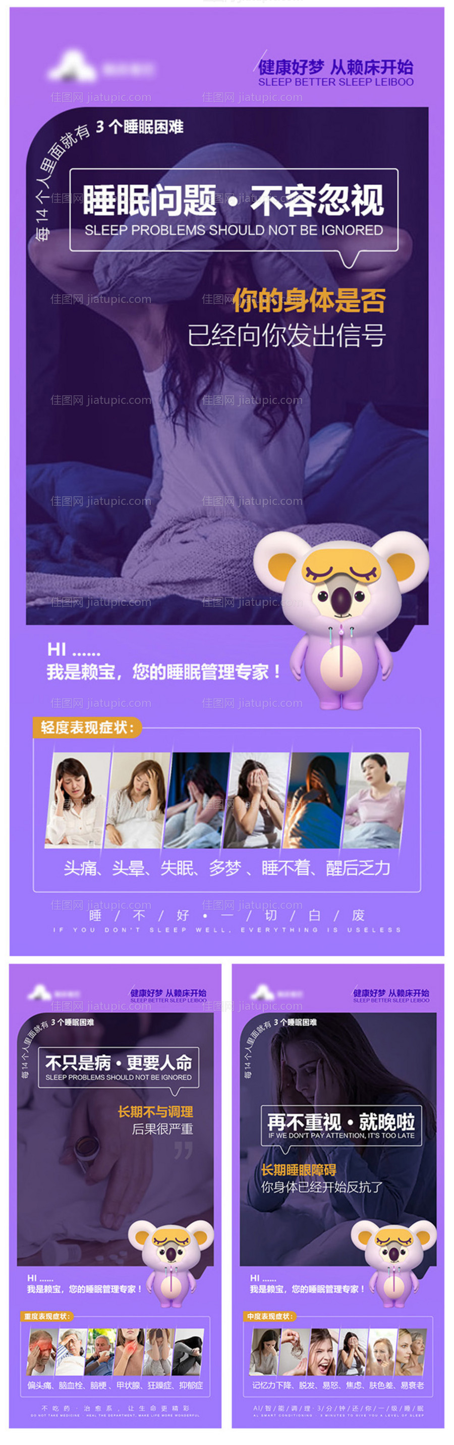 睡眠危害症状海报-源文件