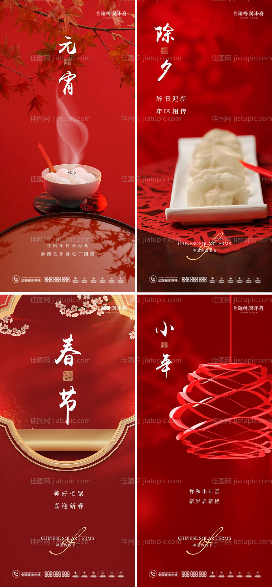 小年除夕春节元宵海报-源文件