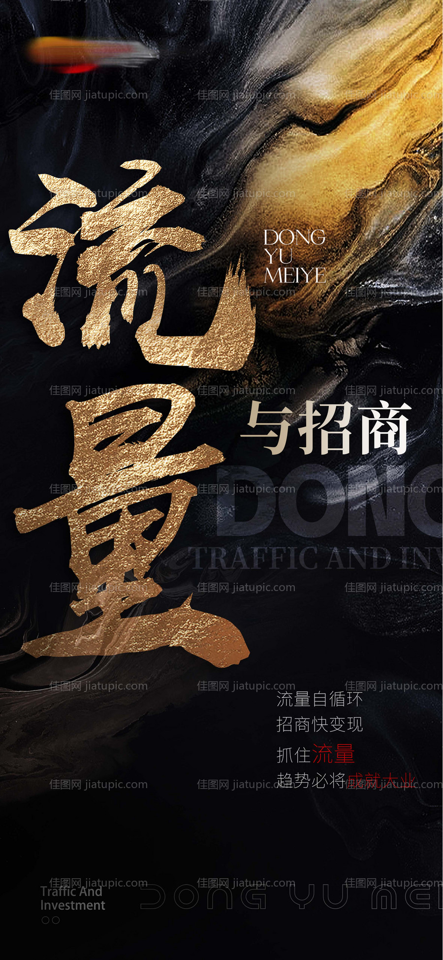 流量招商海报-源文件