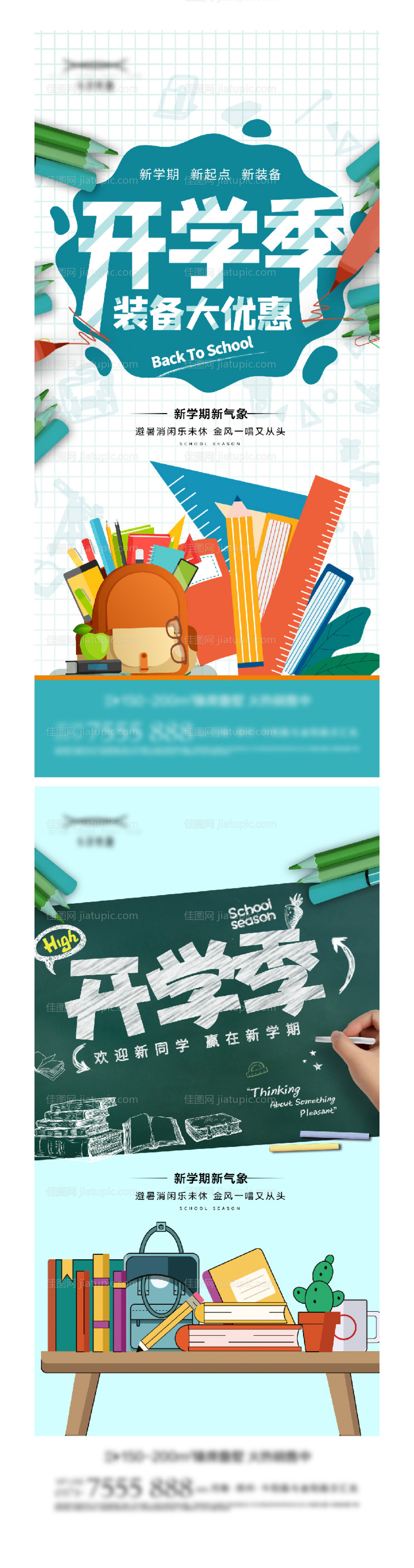 地产开学季暖场活动海报-源文件