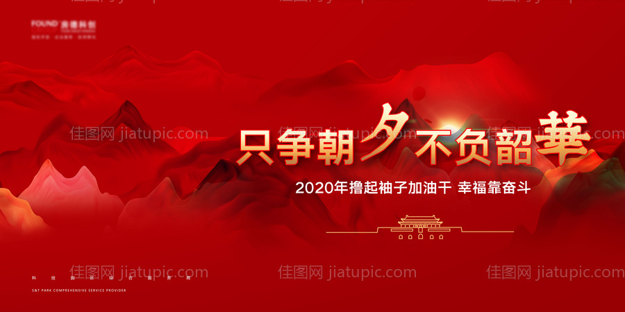 只争朝夕不负韶华会议背景板-源文件