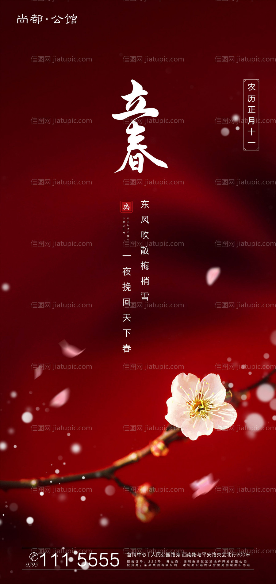 立春节气海报-源文件