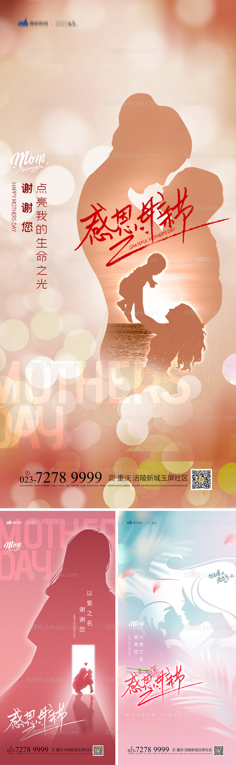 感恩母亲节系列海报-源文件