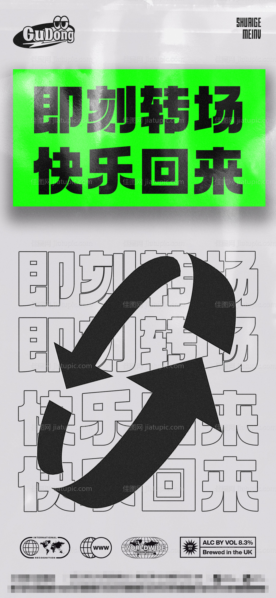 酒吧转场海报-源文件