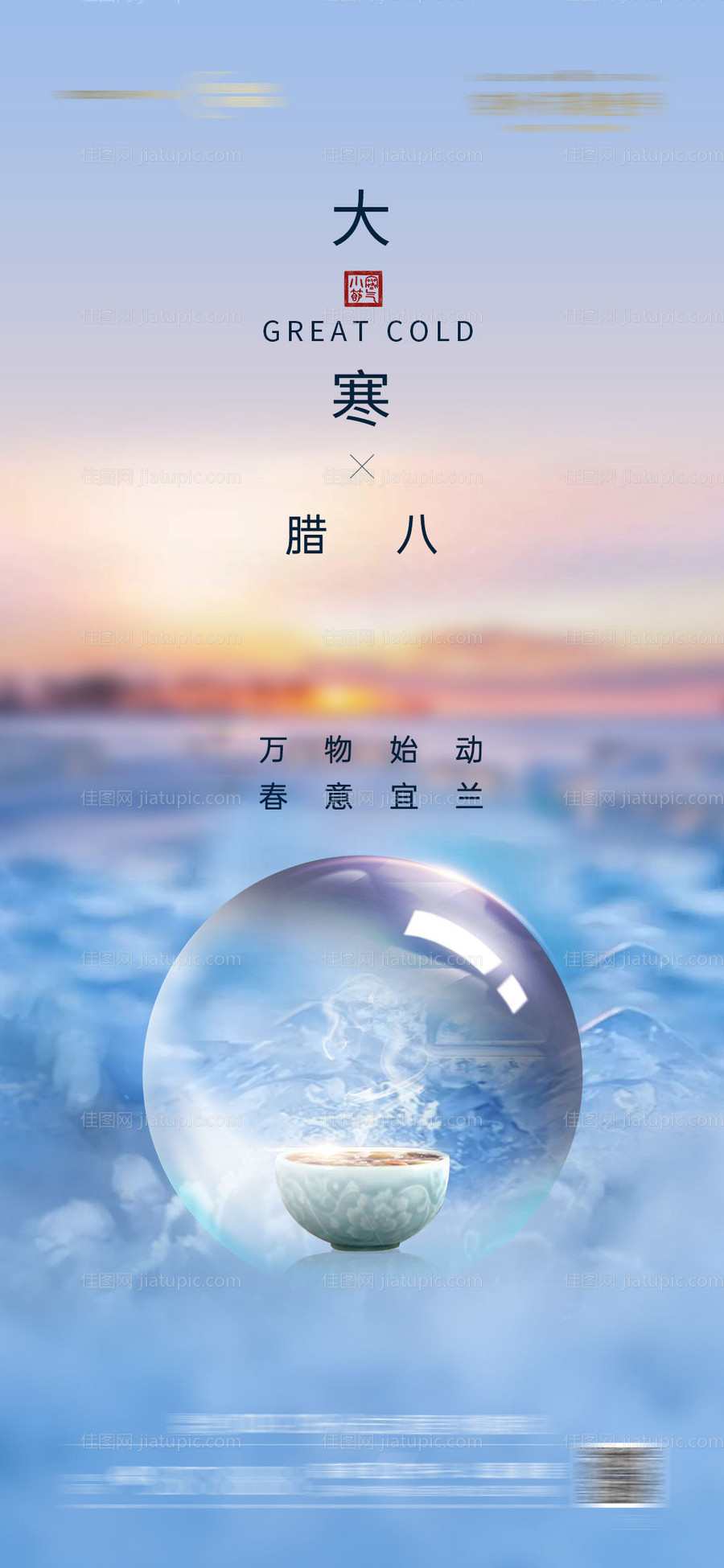 大寒节气腊八节海报-源文件