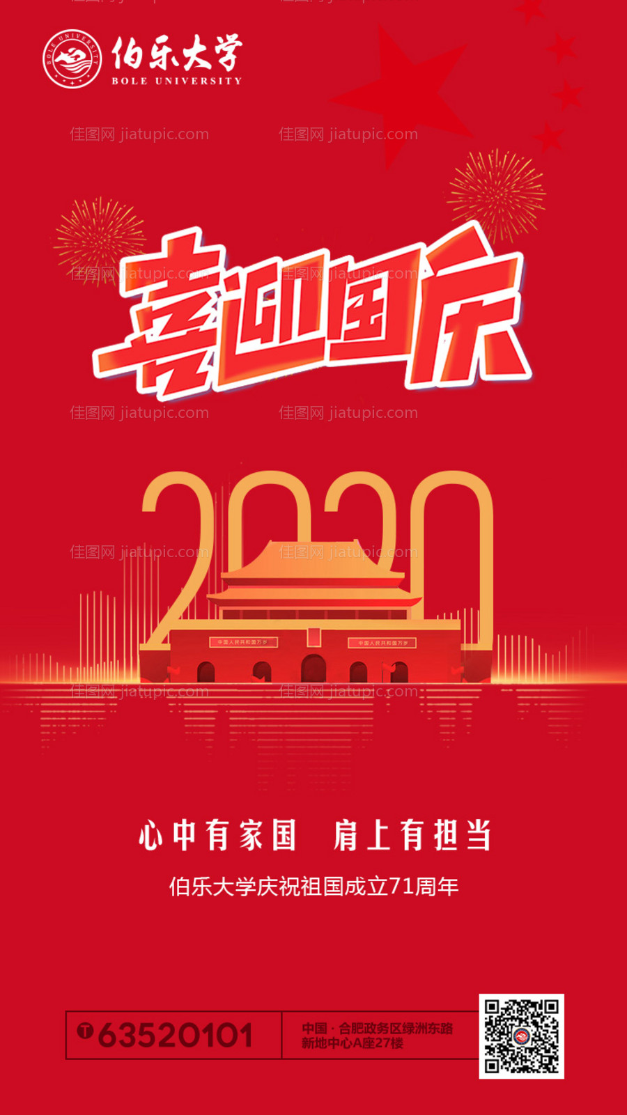 喜迎国庆节移动端海报-源文件