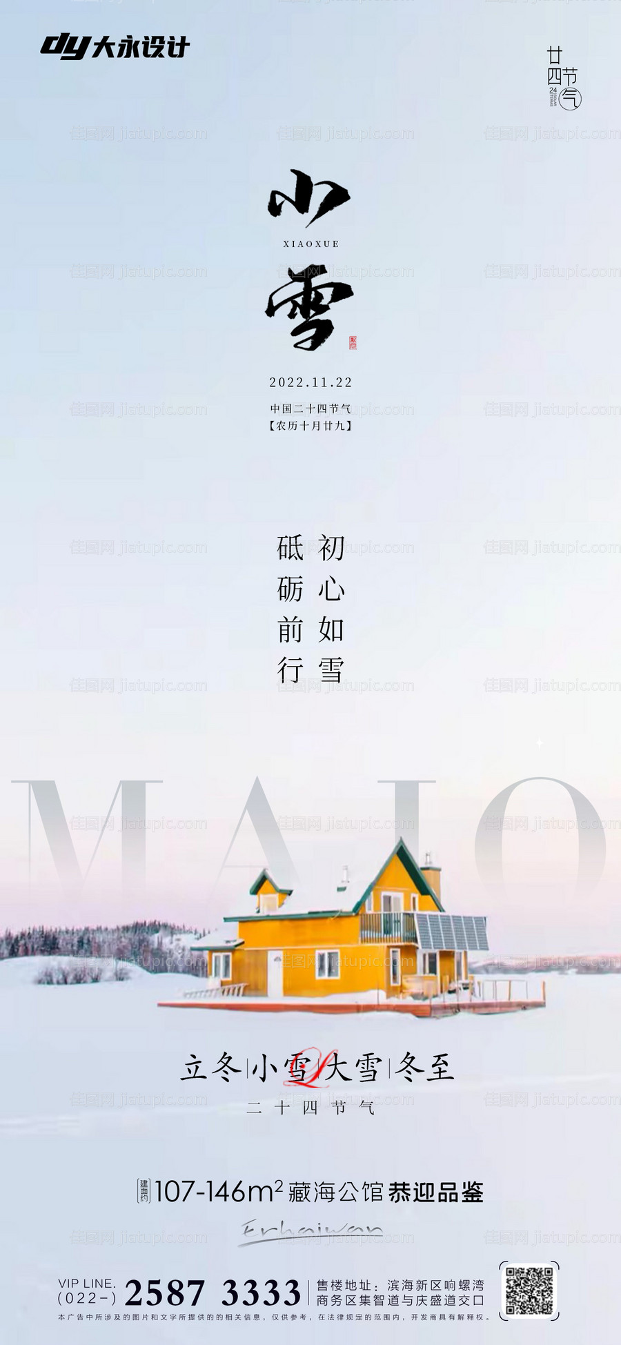 小雪大雪房地产海报-源文件