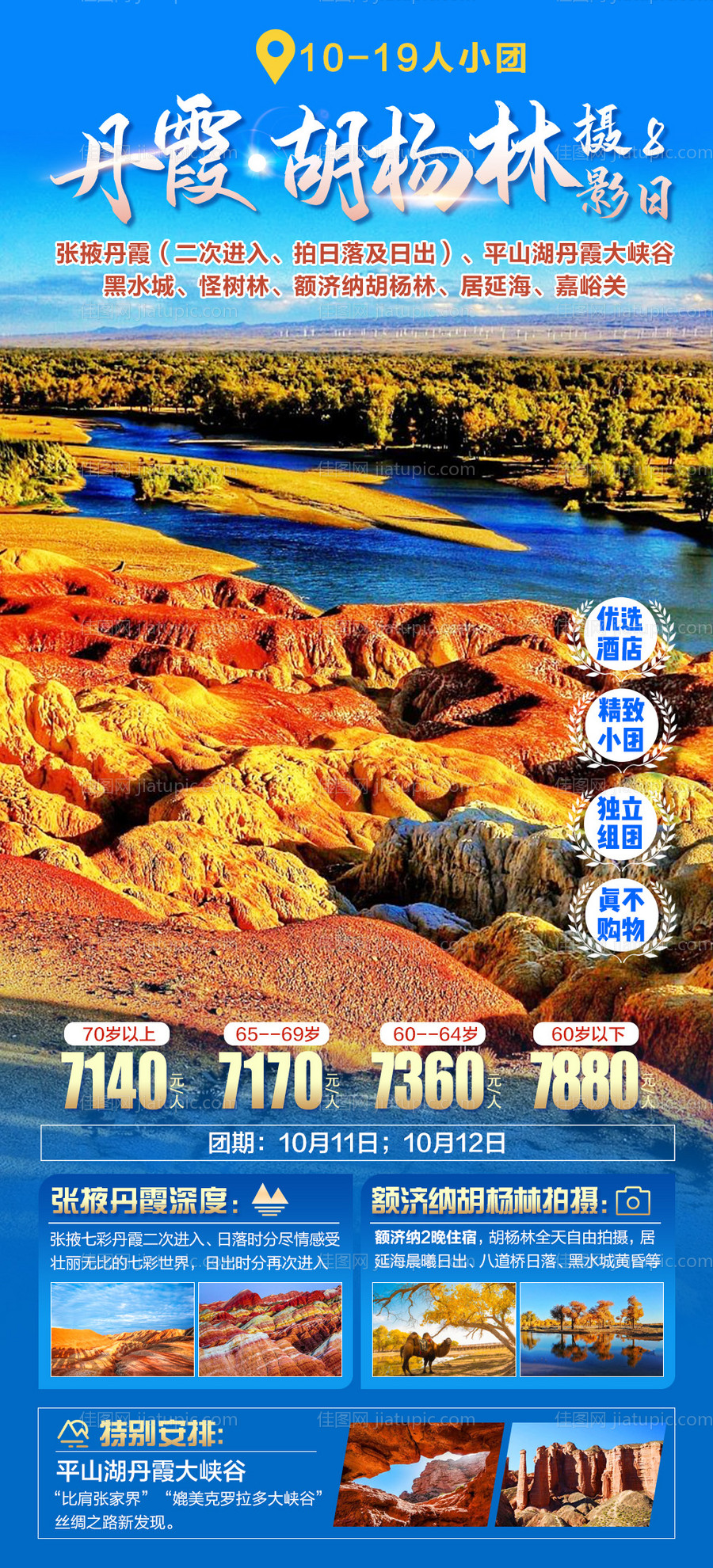 丹霞胡杨林摄影旅游海报-源文件