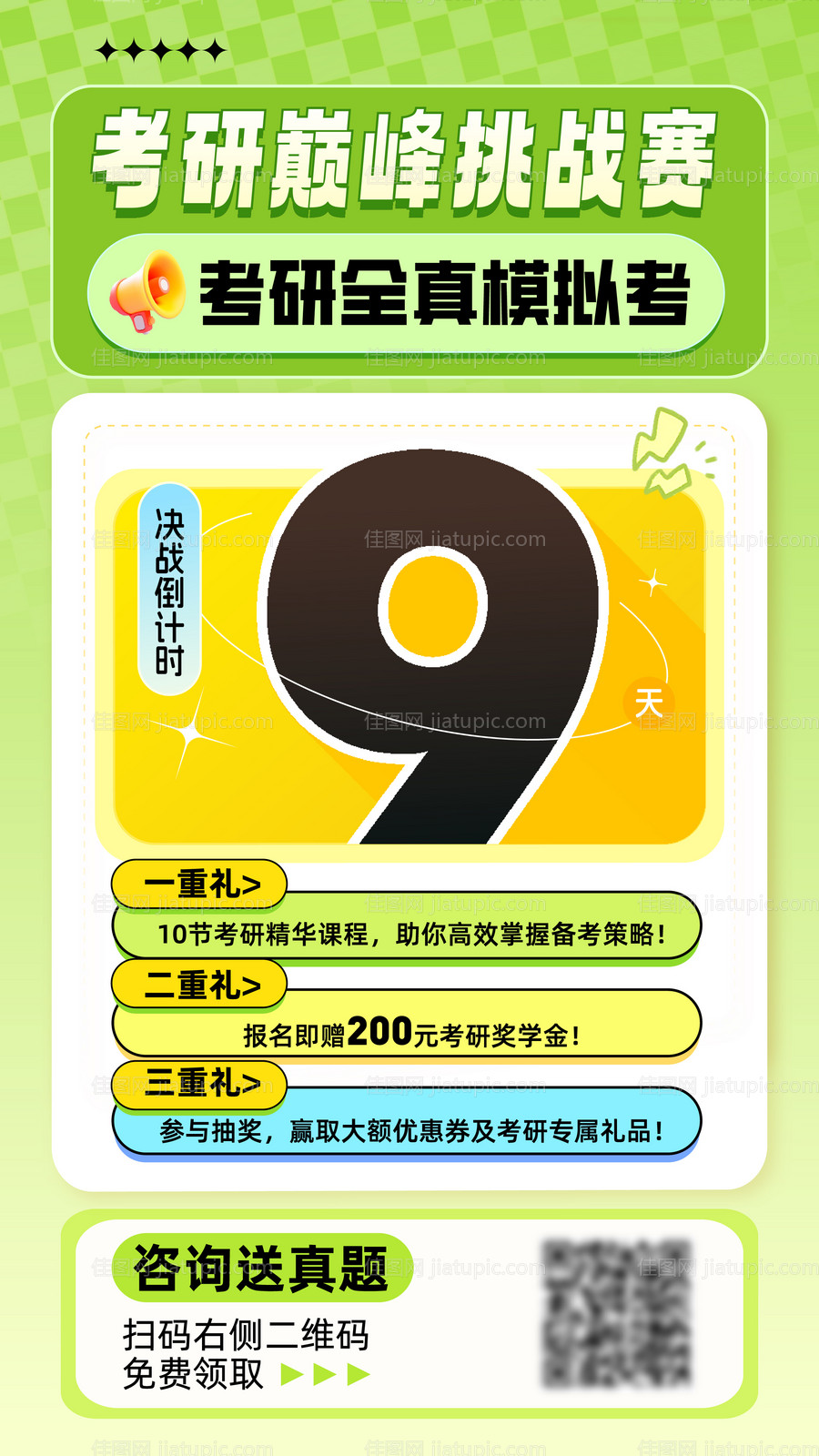 考研巅峰挑战赛海报-源文件