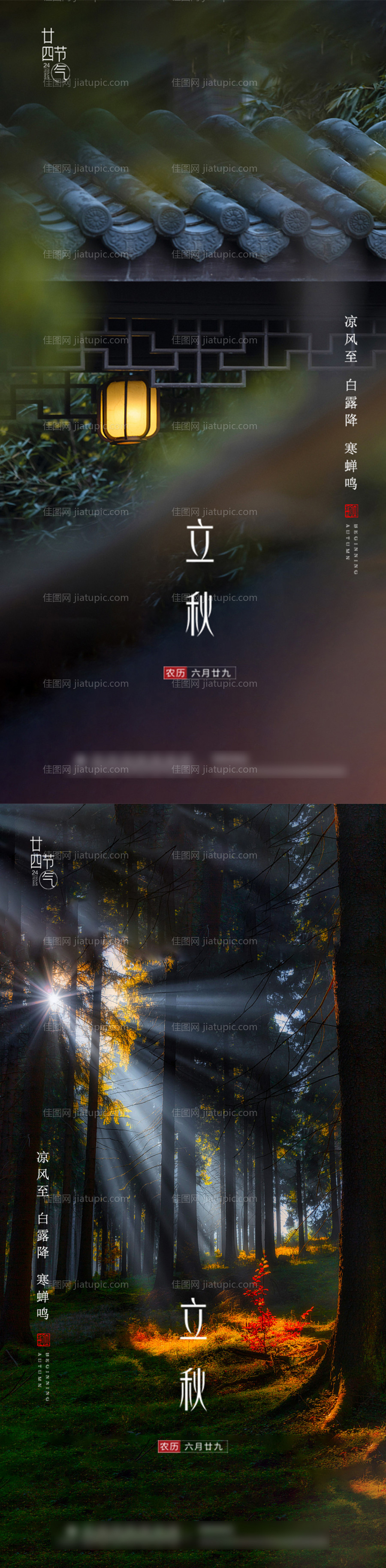 地产立秋系列海报-源文件