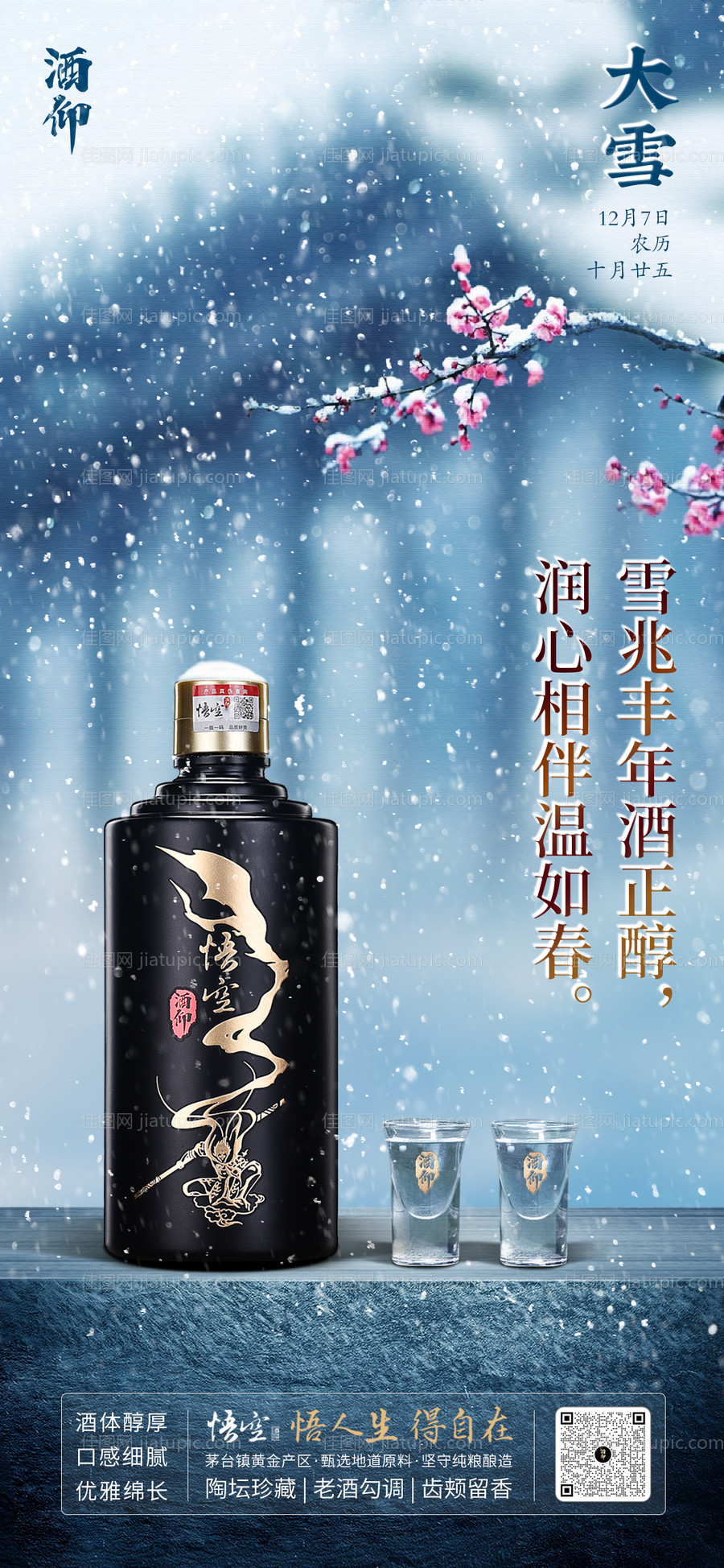 白酒大雪二十四节气场景中式-源文件
