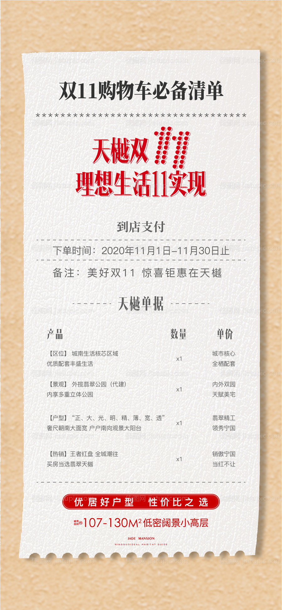 地产双11购物清单创意海报 -源文件