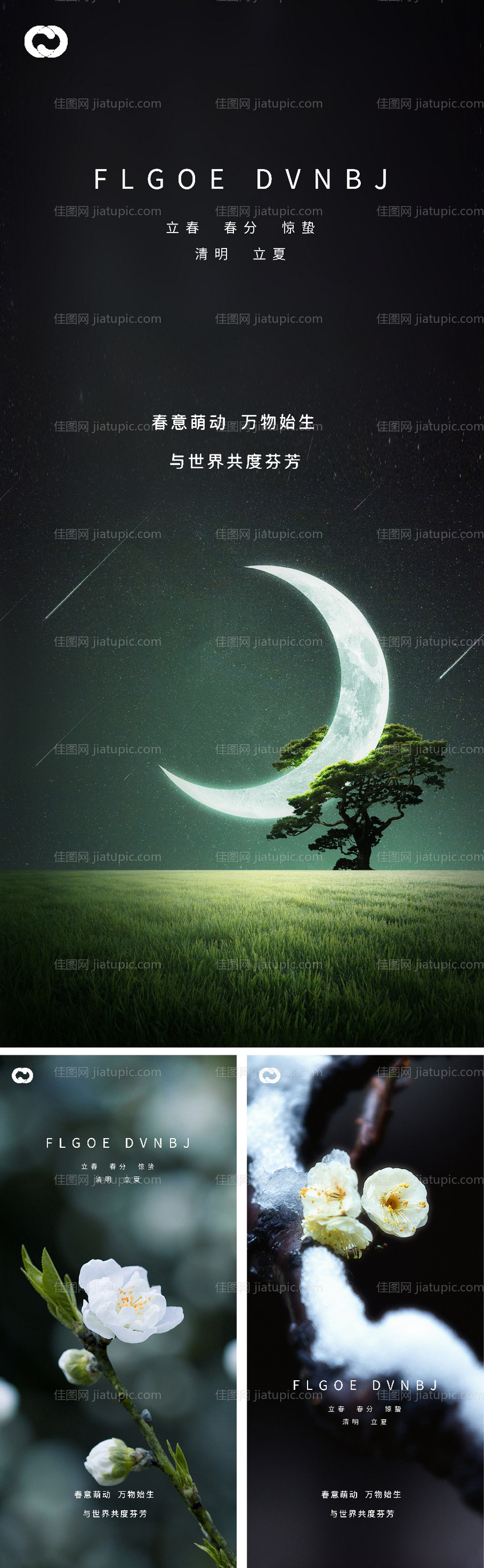立春春分惊蛰清明立夏微信海报-源文件