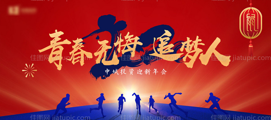 青春无悔追梦人年会背景板-源文件