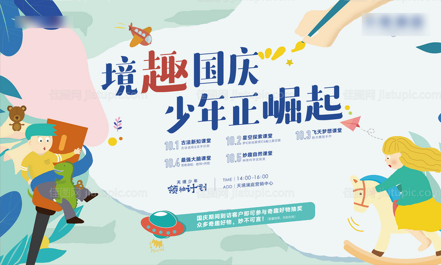 国庆智趣课堂活动背景板-源文件