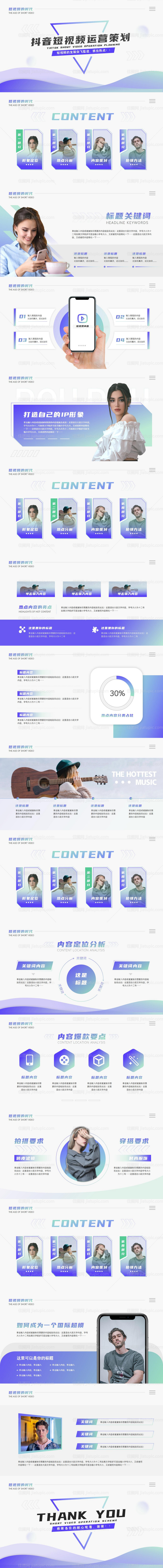 抖音短视频运营策划PPT-源文件