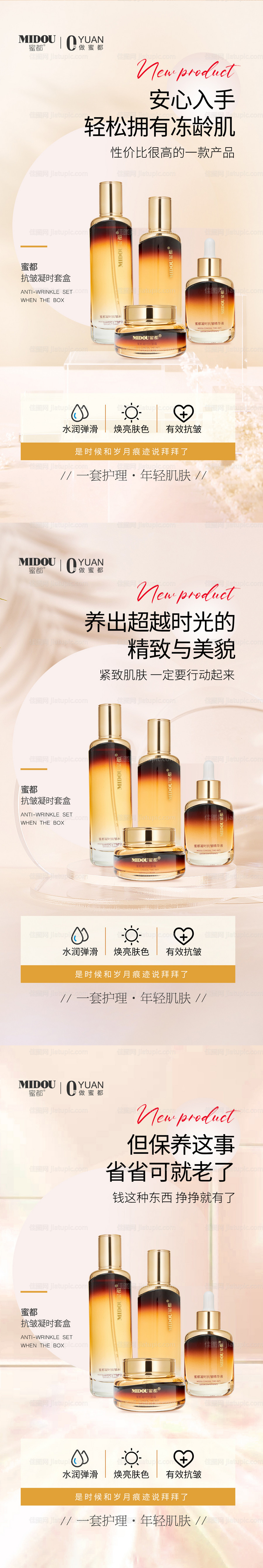 医美抗皱护肤品产品系列海报-源文件