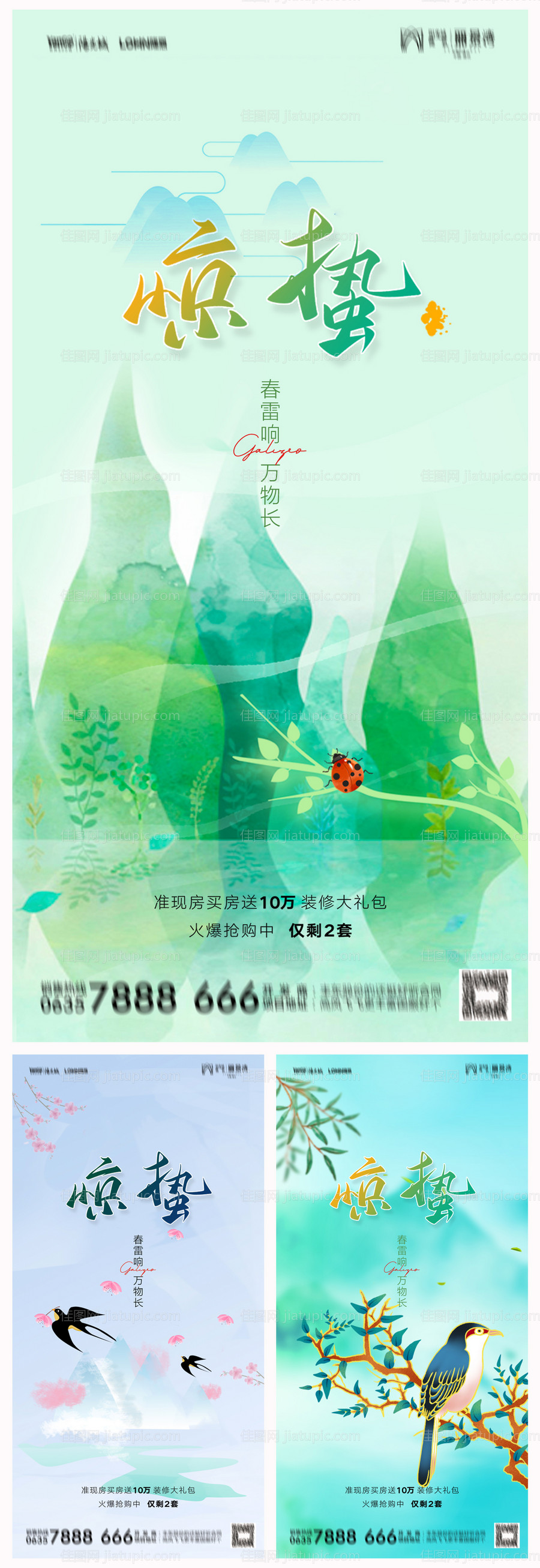 地产惊蛰海报-源文件