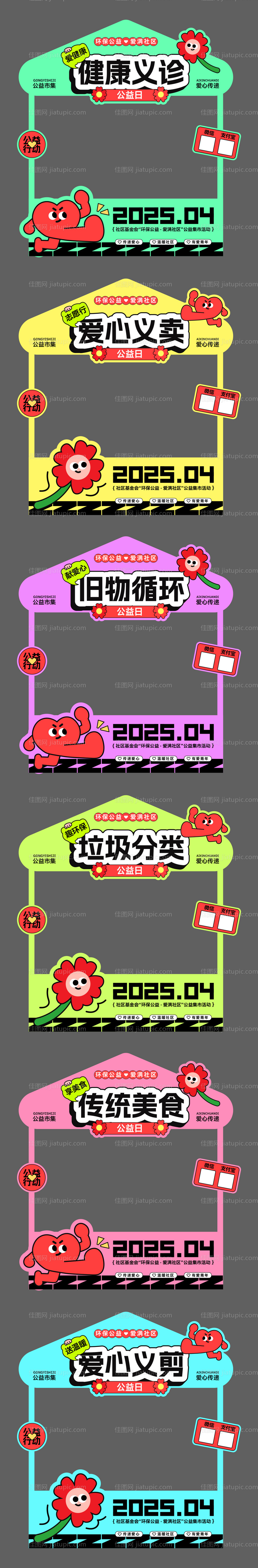 爱心环保公益摊位市集-源文件