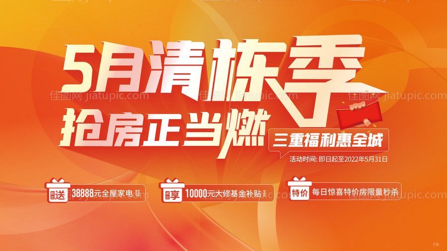 地产清栋促销海报-源文件