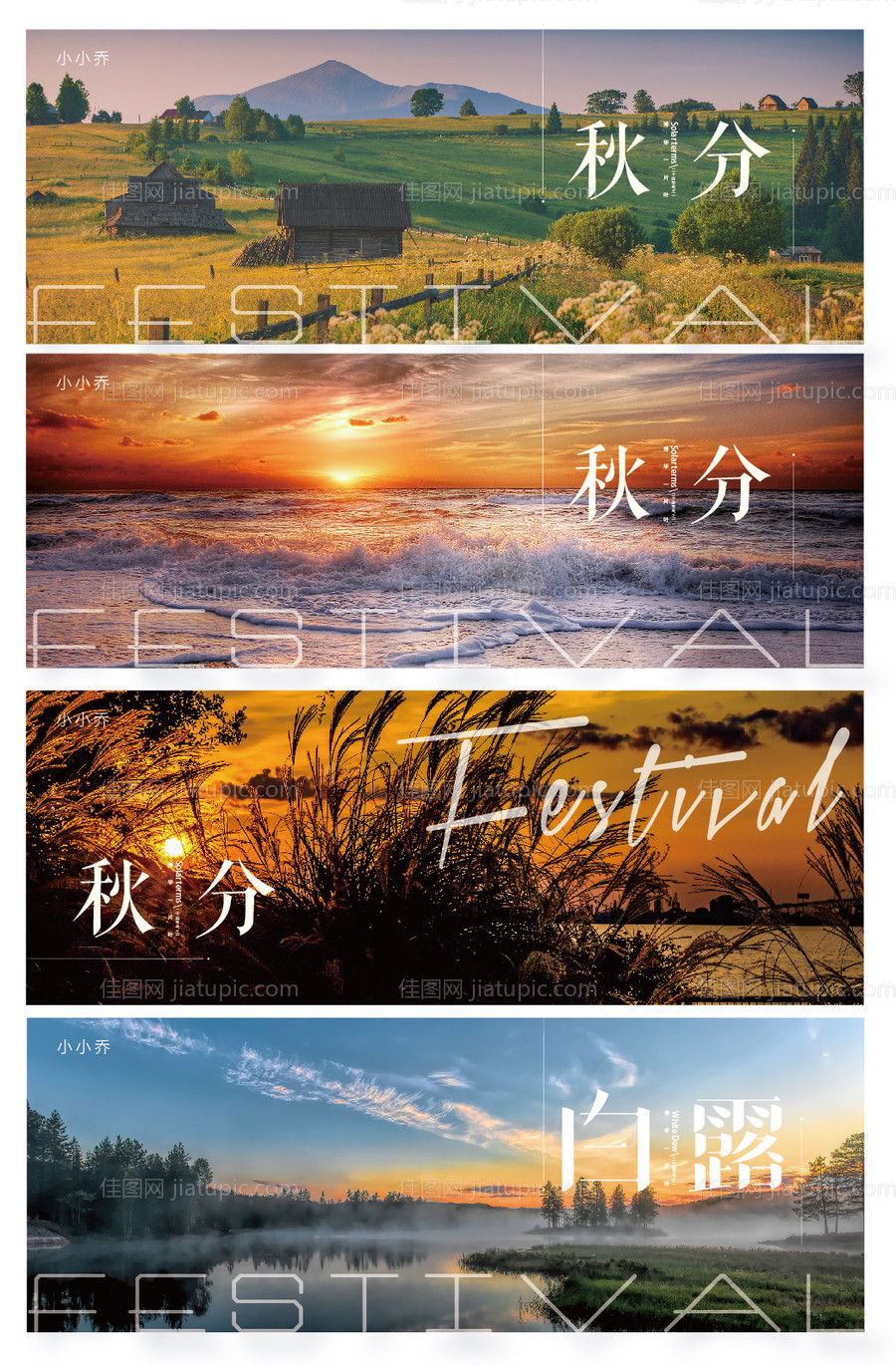 秋分白露节气海报-源文件