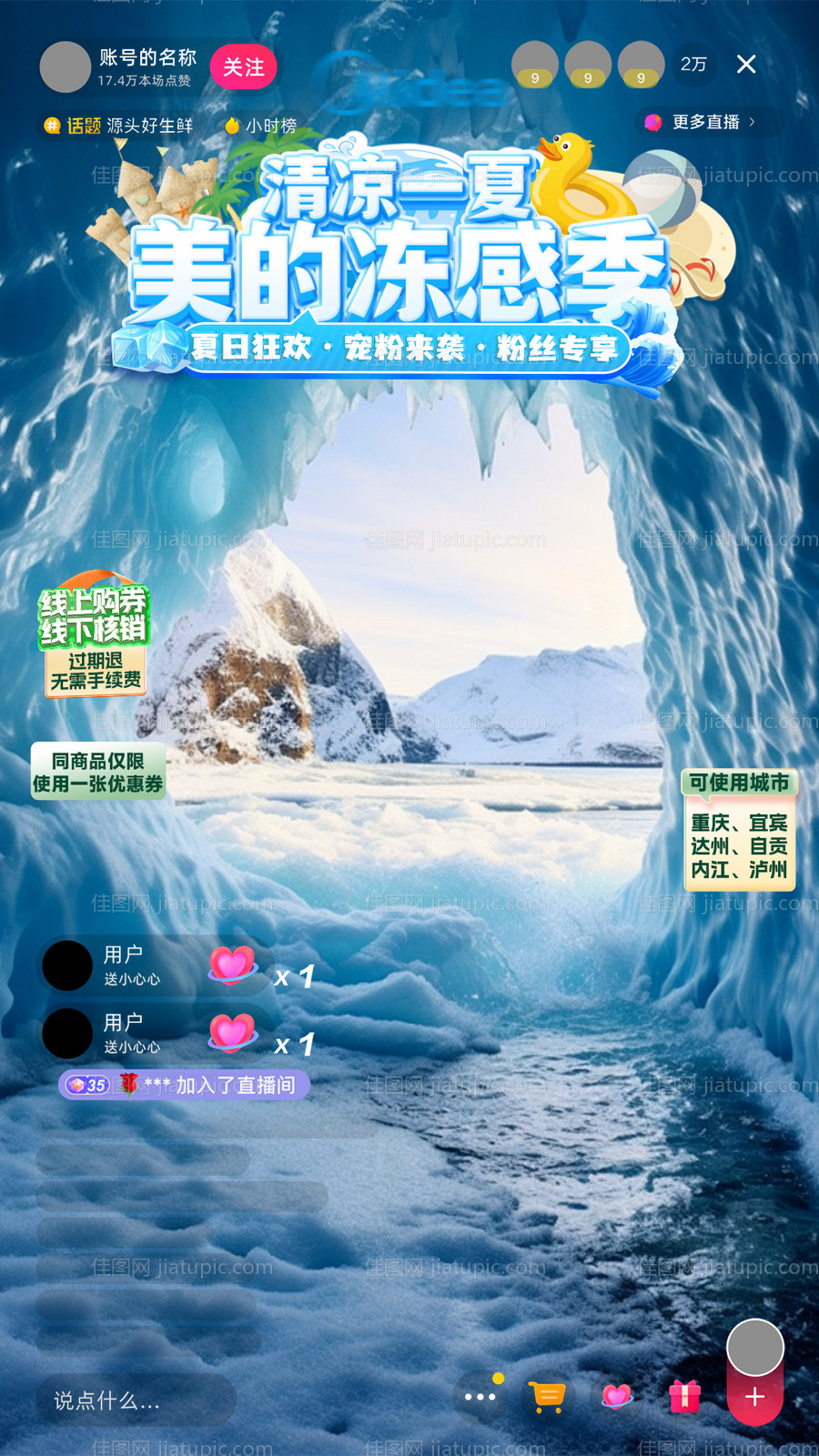 夏季家电直播海报-源文件