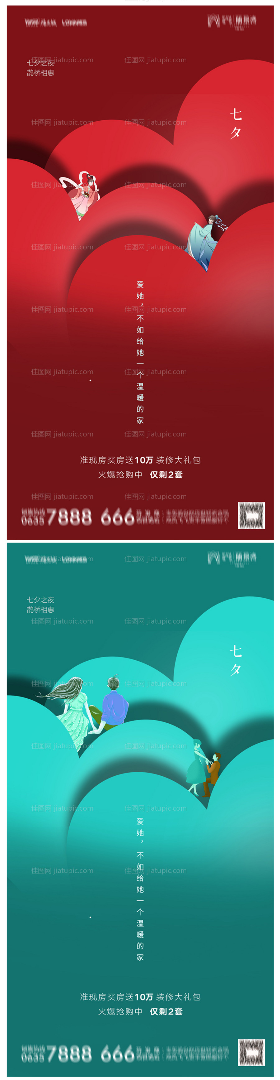 地产七夕情人节海报-源文件